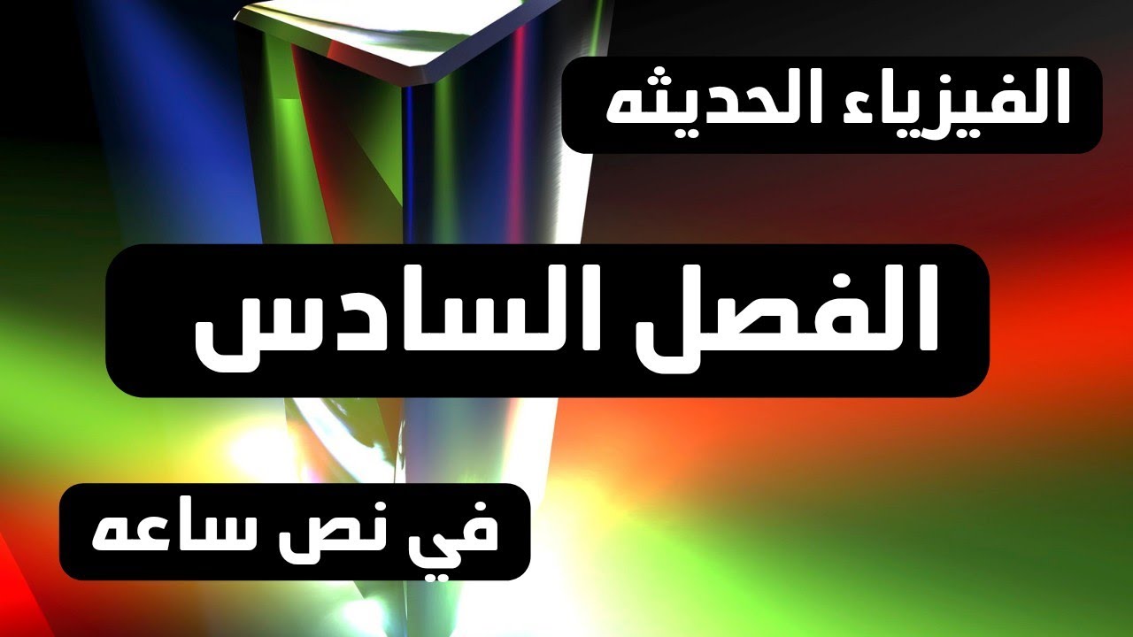 الصف الثالث الثانوي | فيزياء | الفيزياء الحديثه | الفصل السادس في نص ساعه | الاطياف الذريه