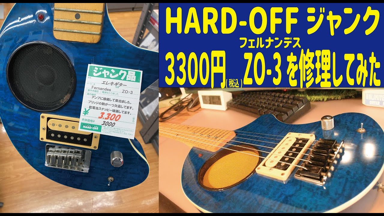 【ハードオフジャンクギター】３３００円 フェルナンデス ZO-3 を修理してみた！！