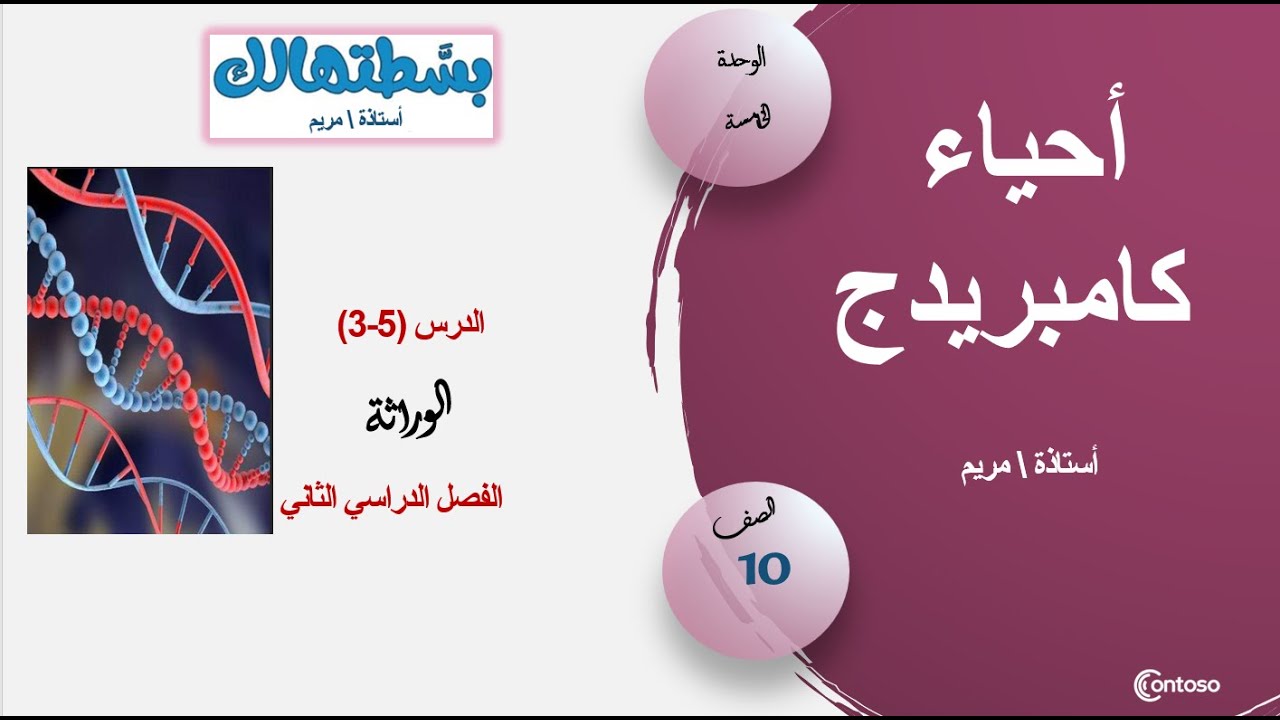 (3-5) الوراثة للصف العاشر أحياء كامبريدج - ف2