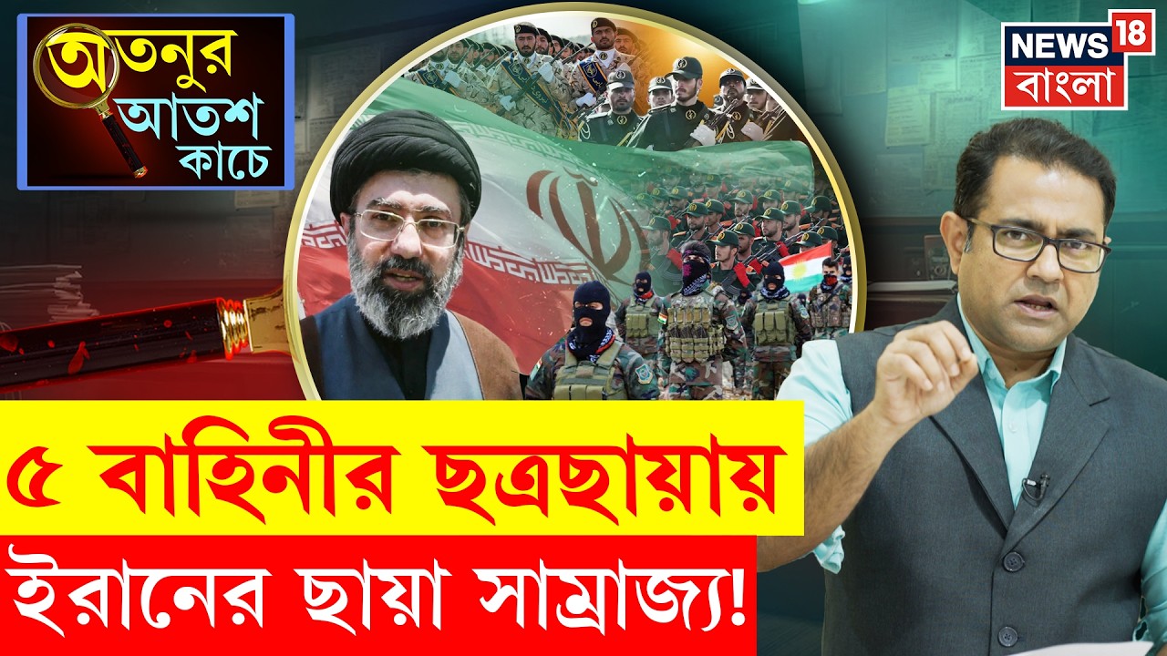 Iran War News | IRGC ছাড়া আর কোন সামরিক বাহিনী আছে ইরানের? কাদের শক্তিতে হুঙ্কার? | N18G | 4k Video