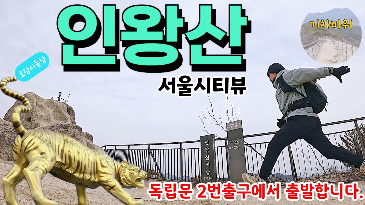 인왕산 등산코스ㅣ서울시내 전체 조망ㅣ초보등산코스ㅣ경복궁역 출발코스(인왕사,선바위,범바위, 정상, 기차바위)