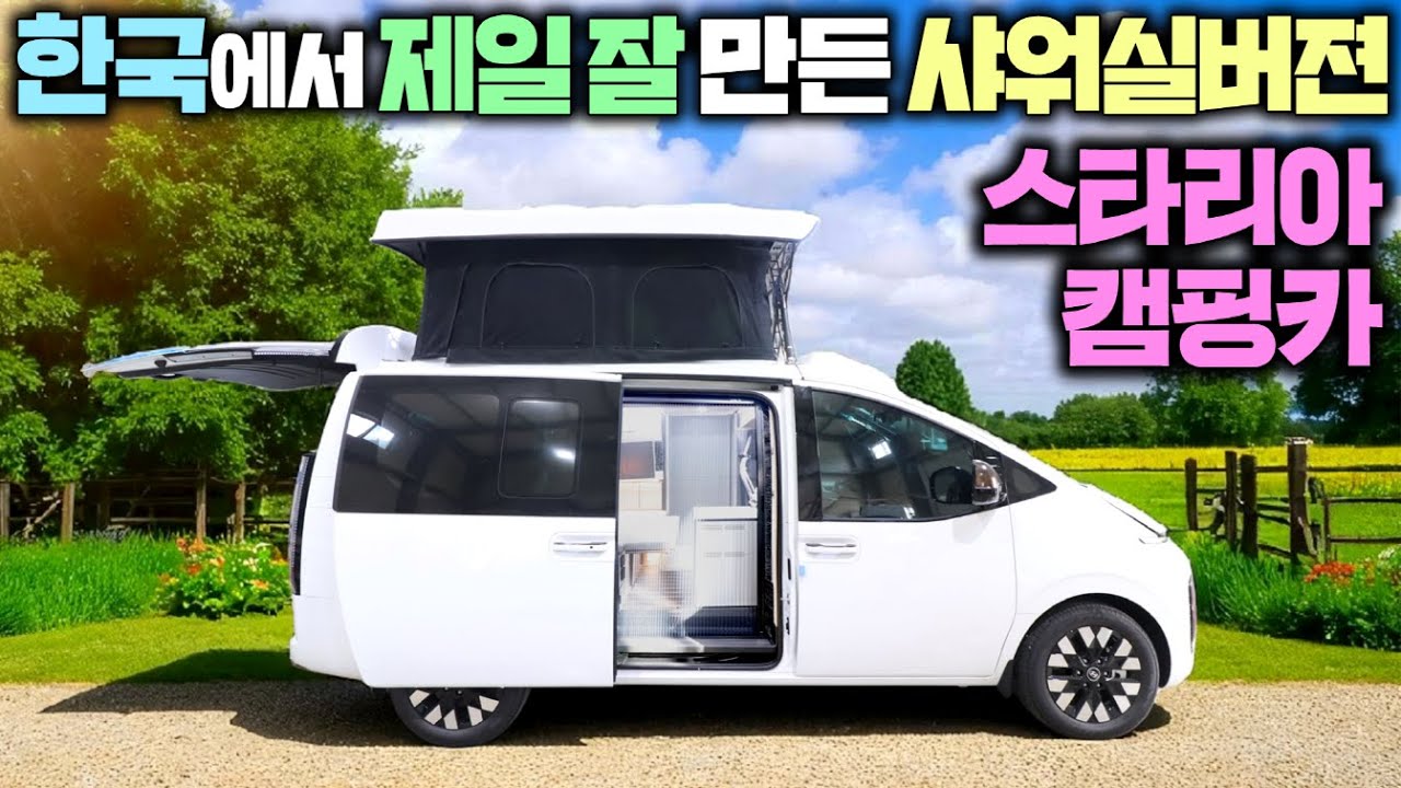 완전 퍼펙트한 스타리아캠핑카 샤워실버젼 이 차 보면 다른건 눈에 안들어올 겁니다. 끝장나네요~ #캠핑카#캠핑#차박#퇴근박#세미캠핑카#스타렉스캠핑카#욜로캠핑카#유라시아횡단#차크닉