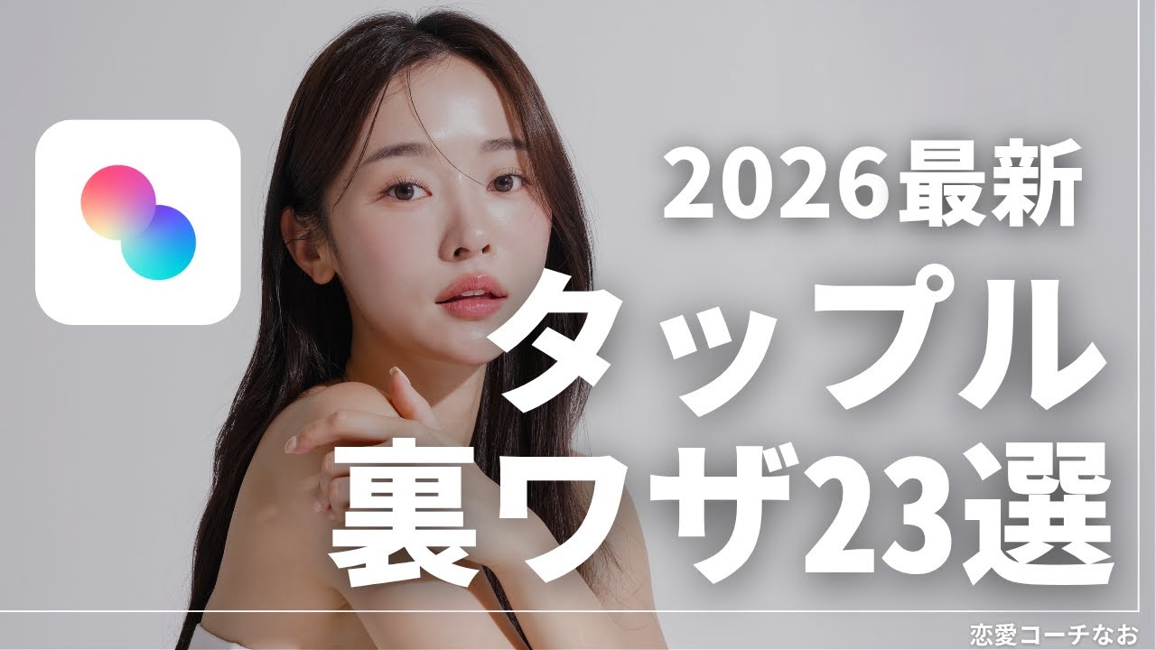 【タップル攻略】2026年最新版！可愛い子と爆マッチする禁断の裏技23選【tapple】
