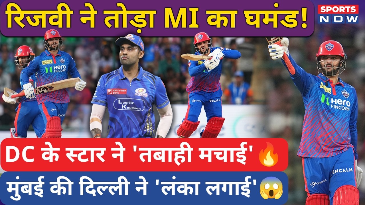 Sameer Rizvi का तूफान! MI का 'भूत बनाया' DC की Team ने बुरी तरह हराया! | Surya | Hardik | Rohit
