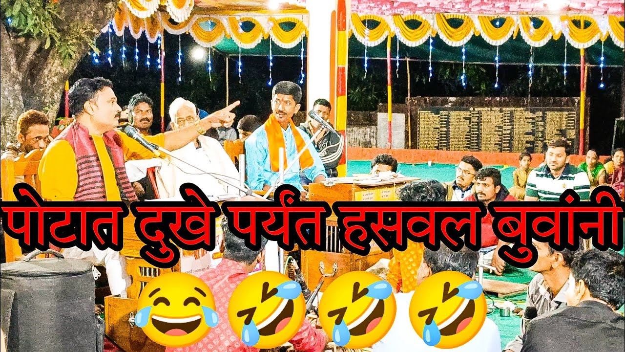 पोट दुखे पर्यंत हसवल बुवांनी 😂 विनोद चव्हाण बुवा