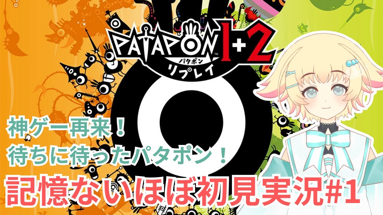 【パタポン1+2リプレイ】#1 神ゲーのリマスター版出た！リズムで戦え、ポンポンパタポン♪