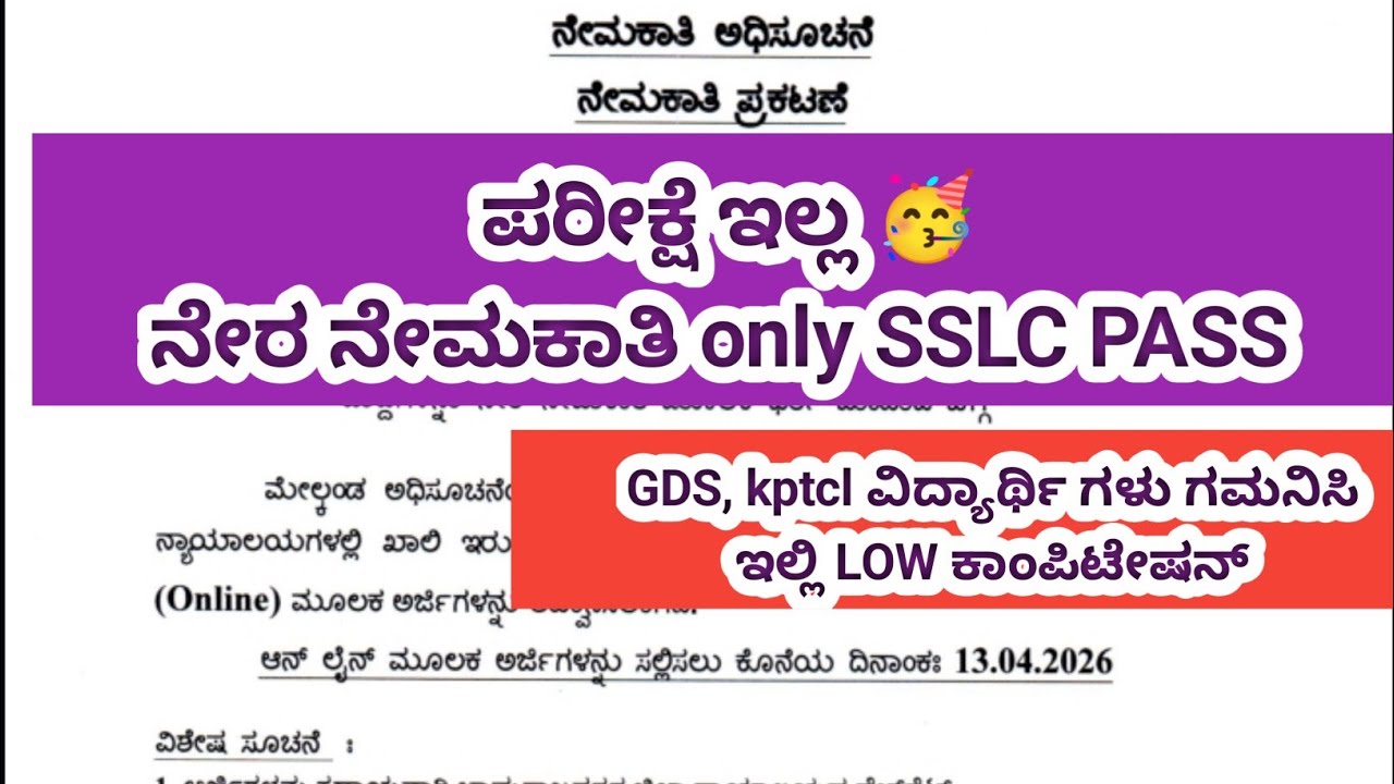 ಪರೀಕ್ಷೆ ಇಲ್ಲದೆ ನೇರ ನೇಮಕಾತಿ 🥳..  SSLC PASS ONLY.  New job notification.. Redy
