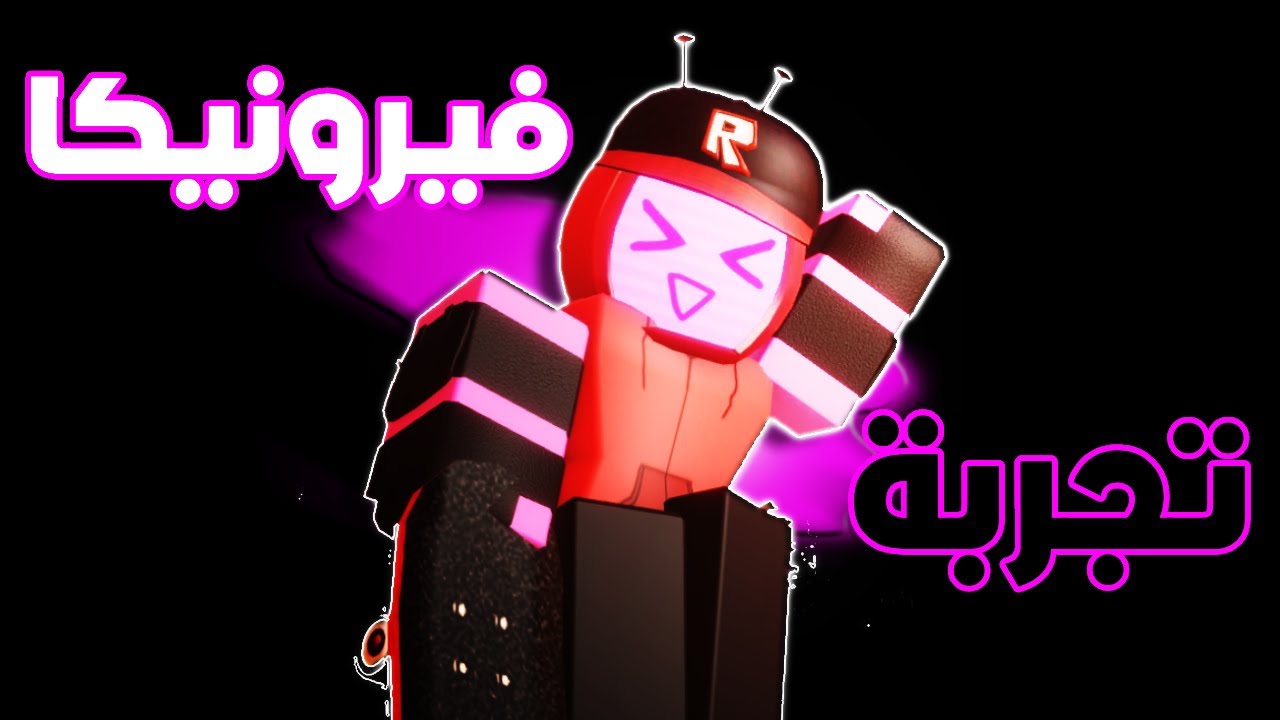 جربت فيرونيكا في فورسيكن🤩🔥! (Roblox Forsaken)