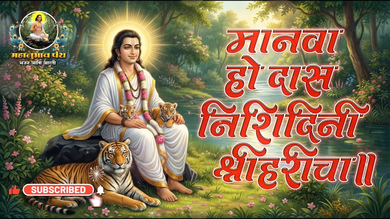 मानवा हो दास निशिदिनी श्रीहरीचा Maanva ho das nishidini shriharicha
