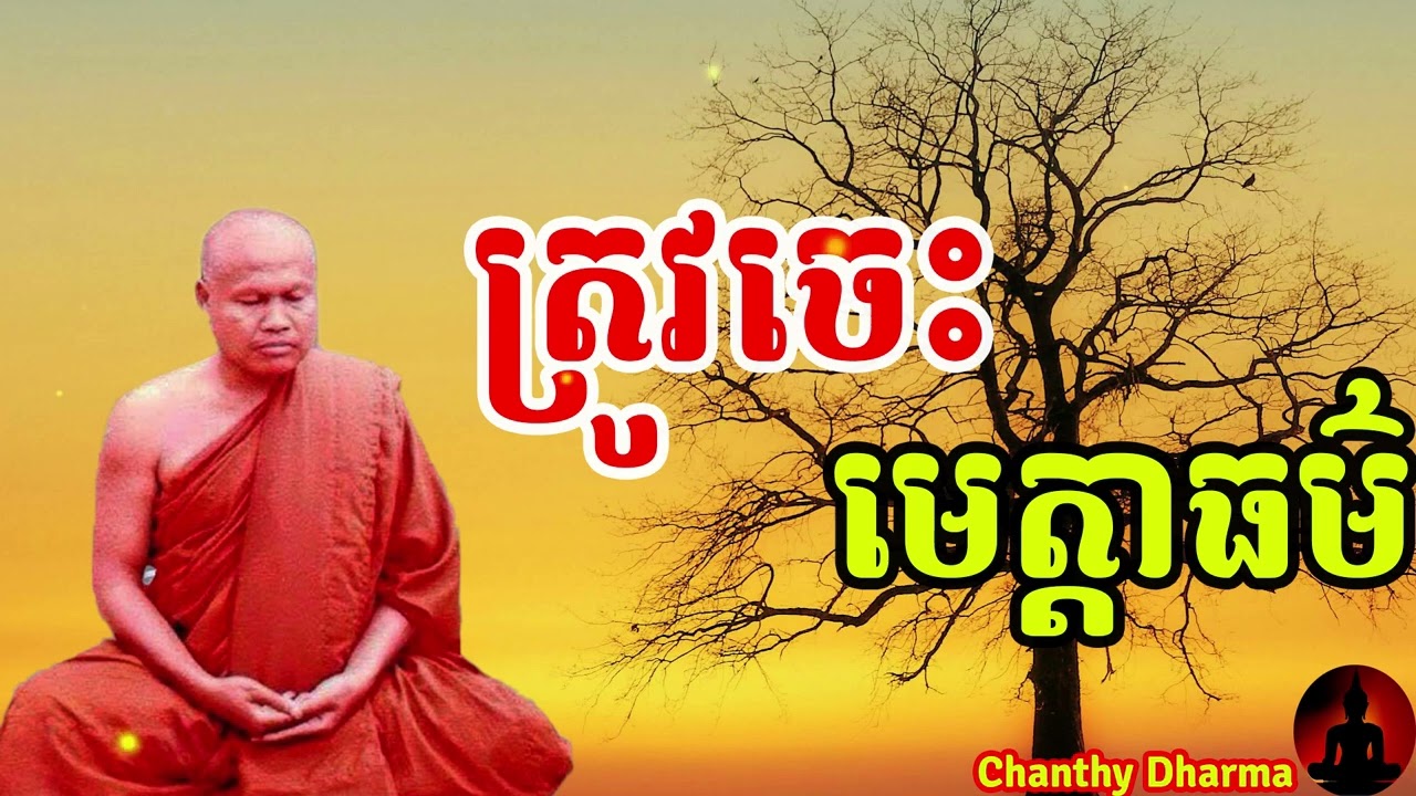 ត្រូវចេះមេត្តាធម៌ សំ-ប៊ុនធឿន​ [ Chanthy Dharma ]