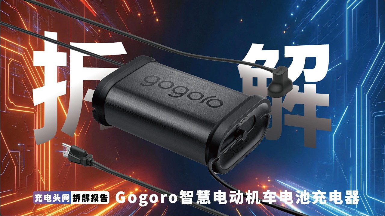 Gogoro GC21 拆解：双路独立电路的机车充电器设计