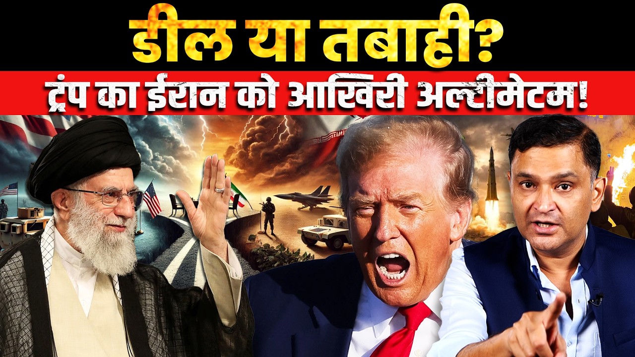 Deal or Destruction? Trump’s Final Ultimatum to Iran  CFTV Major Gaurav Arya