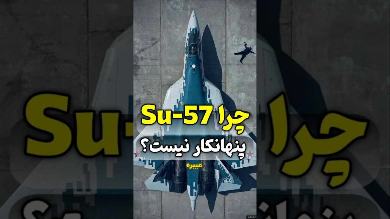 چرا سوخو57 پنهانکار نیست؟ #جنگنده #نظامی #su57 #f22 #f35 #رادارگریزی #هواپیما