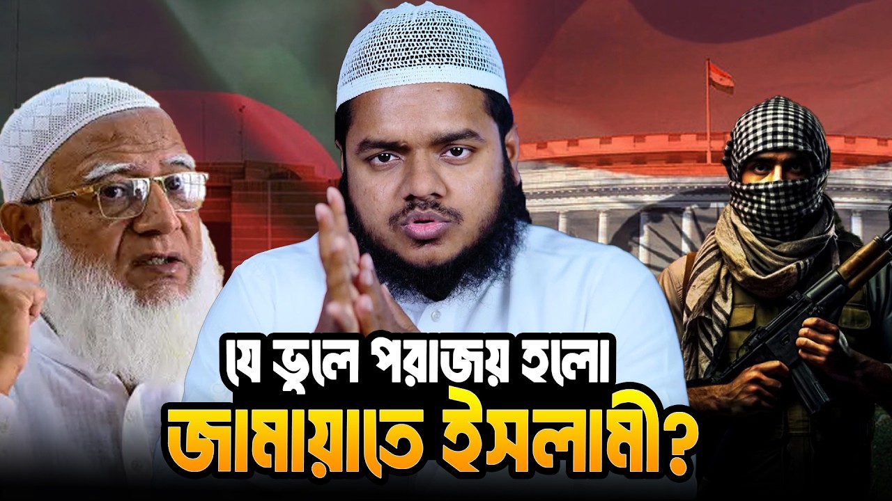 যে ভুলে পরাজয় হলো জামায়াতে ইসলামী? | Abdullah Bin Abdur Razzak