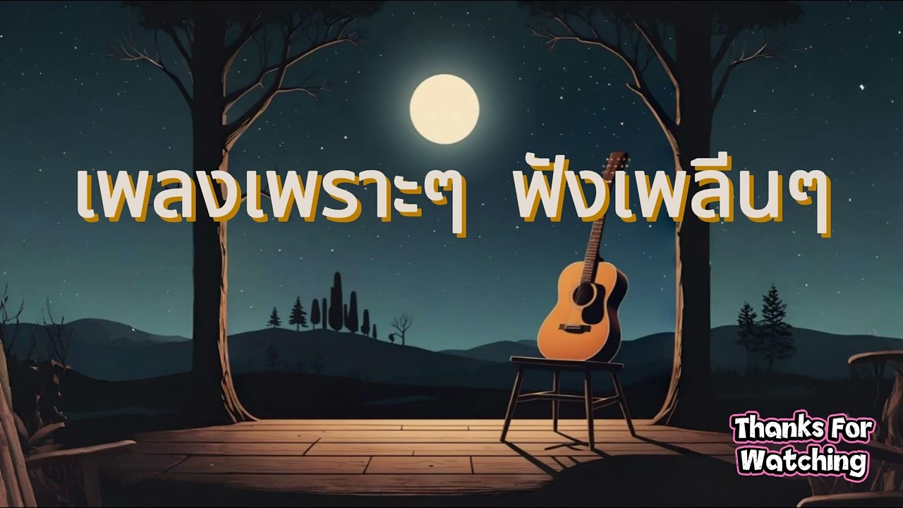 รวมเพลงเพราะ ฟังสะบาย ได้ทั้งวัน  ฟังทำงาน เปีดใน ร้านกาแฟ BY SOUND LOVER