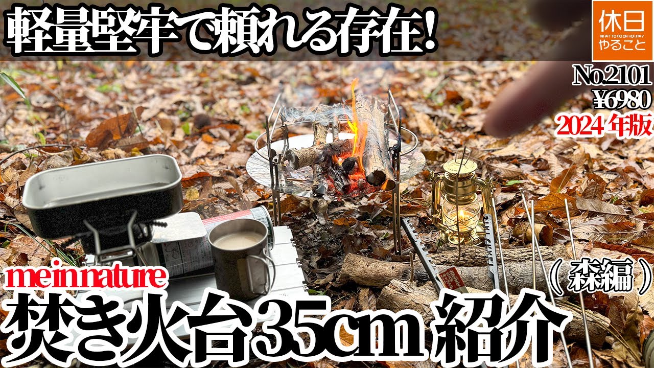 2101【野営雨キャンプ】【4K】me in nature 焚き火台 35cm レビュー｜軽量堅牢で頼れる存在！（森編／¥6980）