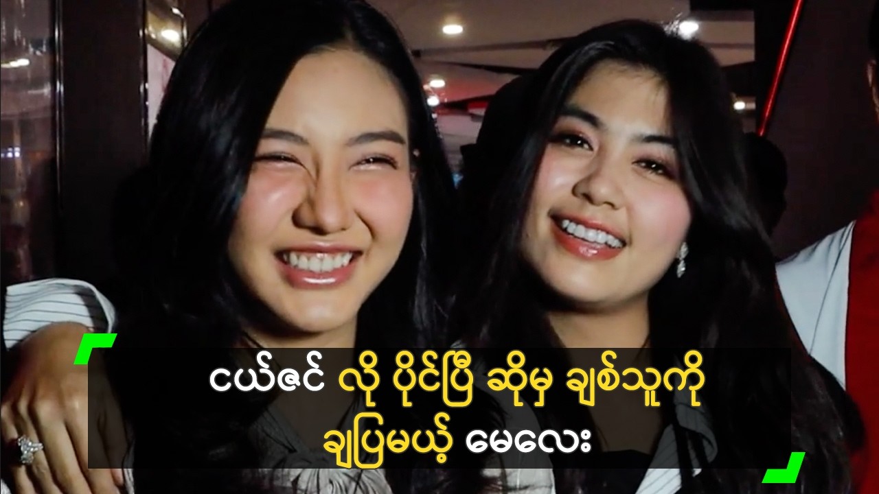 ငယ်ဇင် လို ပိုင်ပြီ ဆိုမှ ချစ်သူကို ချပြမယ့် မေလေး