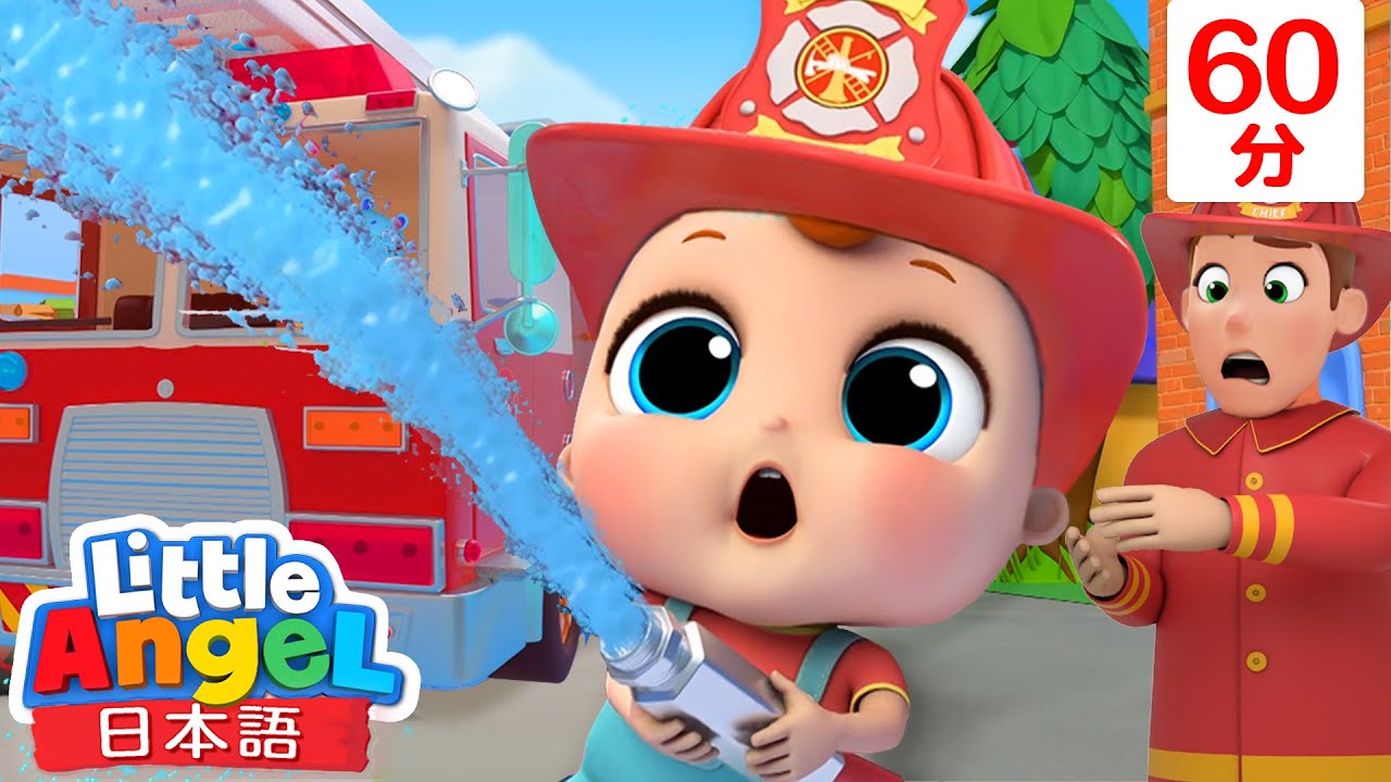 ちびっこ消防士さんの体験 | 消防車 🚒 | 乗り物の歌 | 子供の歌メドレー | 童謡 | Little Angel - リトルエンジェル日本語