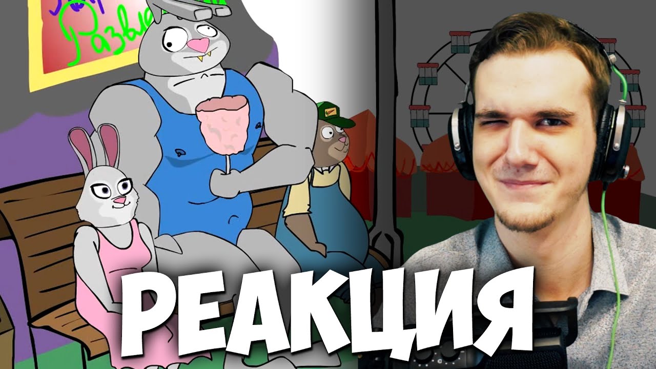 БАНДИТСКИЙ ЗВЕРОПОЛИС | РЕАКЦИЯ
