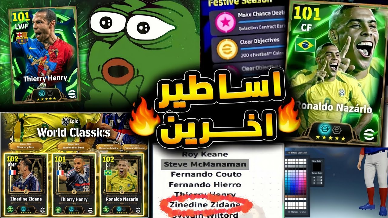 هل يقترب زيدان ورونالدو من eFootball؟ 🤯 مفاجأة المحرر السري داخل اللعبة! 😱 eFootball2026 