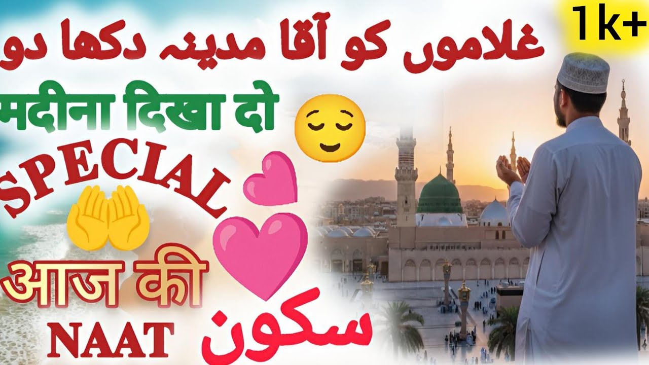 मदीना दिखा दो🤲Gulamon Ko Aaqa Madina Dikha Do. Special New Naat Sharif. सुनो आज की न्यू नात।👈🥰