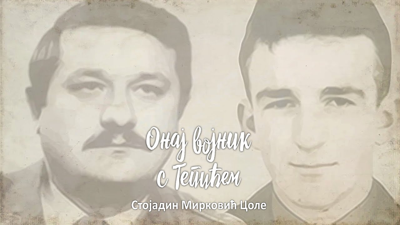 ОНАЈ ВОЈНИК С ТЕПИЋЕМ - СТОЈАДИН МИРКОВИЋ ЦОЛЕ