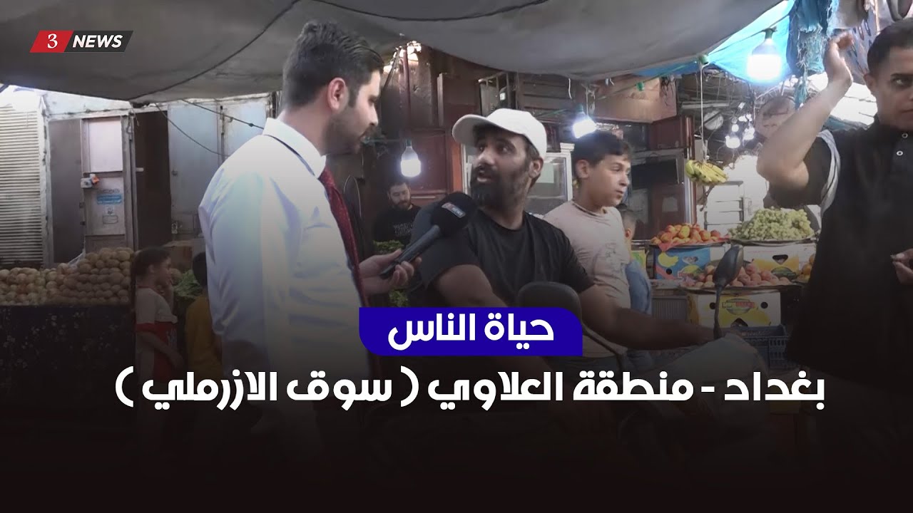 بغداد - منطقة العلاوي سوق الازرملي | حياة الناس مع محمد تضامن