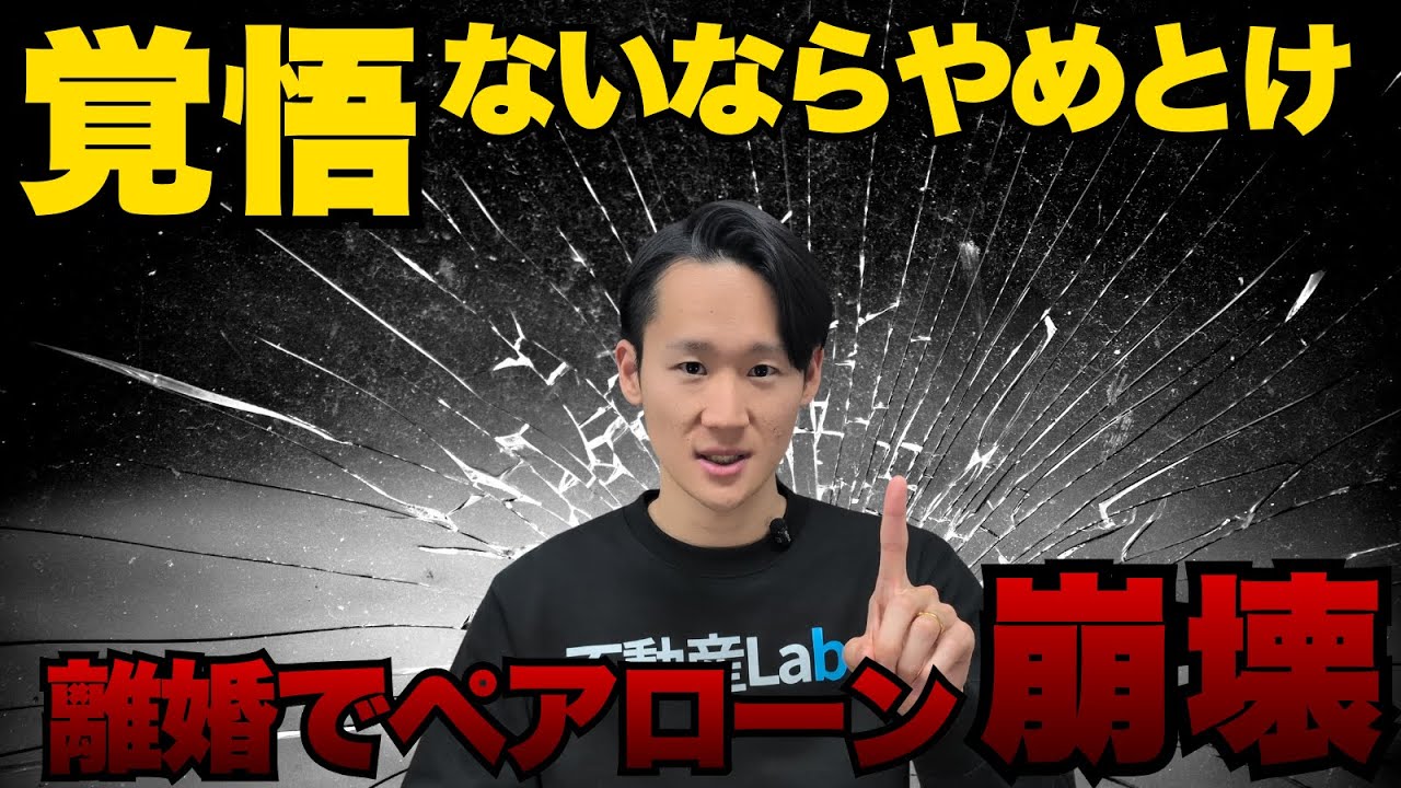【警告】離婚した瞬間、ペアローンはこうなる