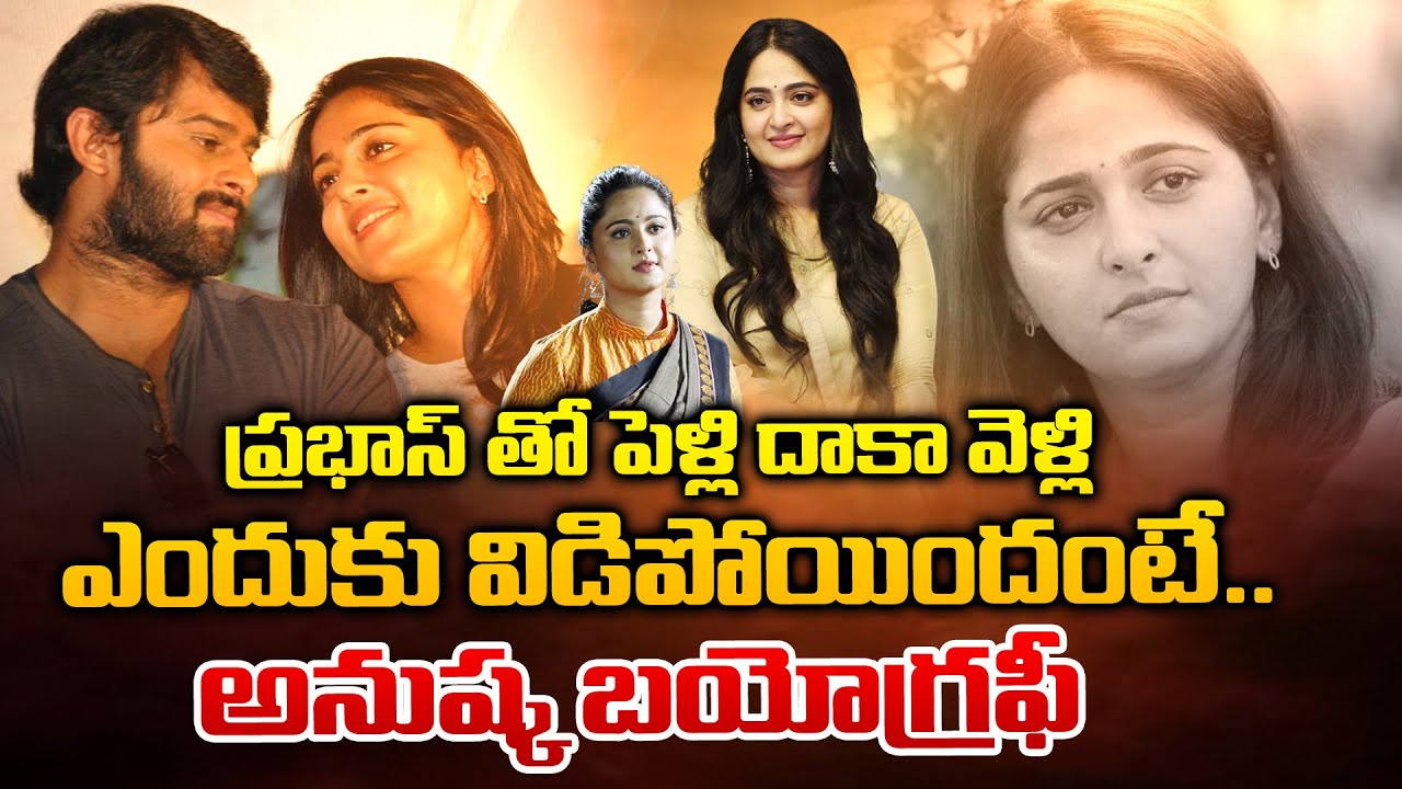 అనుష్క శెట్టి బయోగ్రఫీ | Anushka Shetty Biography | Actress Anushka Shetty Real Life | RED TV TELUGU