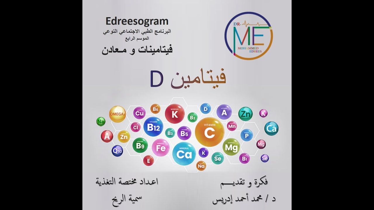 حلقة فيتامين د vitamin D  لبرنامج ادريسوجرام الموسم الرابع للدكتور محمد إدريس