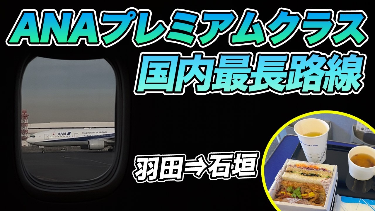 ANA プレミアムクラスで国内最長路線に乗ってみた！【羽田⇒石垣】