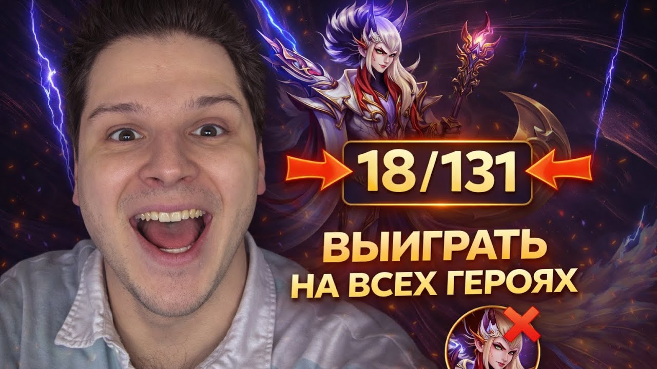 ВЫИГРАТЬ НА ВСЕХ ГЕРОЯХ 18/131 MOBILE LEGENDS ЧИЛСТРИМ CHIILSTREEAM