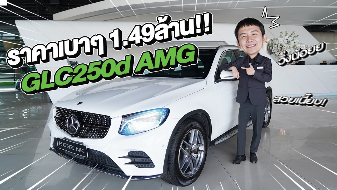 ดีเซลล้วนเข้าใหม่..ราคาเบาๆ 1.49 ล้าน! GLC250d AMG วิ่งน้อย 73,xxx กม.