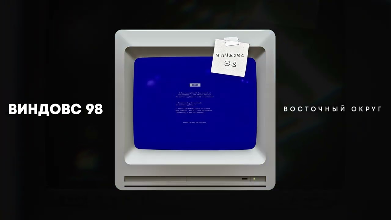 Восточный Округ - Виндовс 98 (ПРЕМЬЕРА 2025)