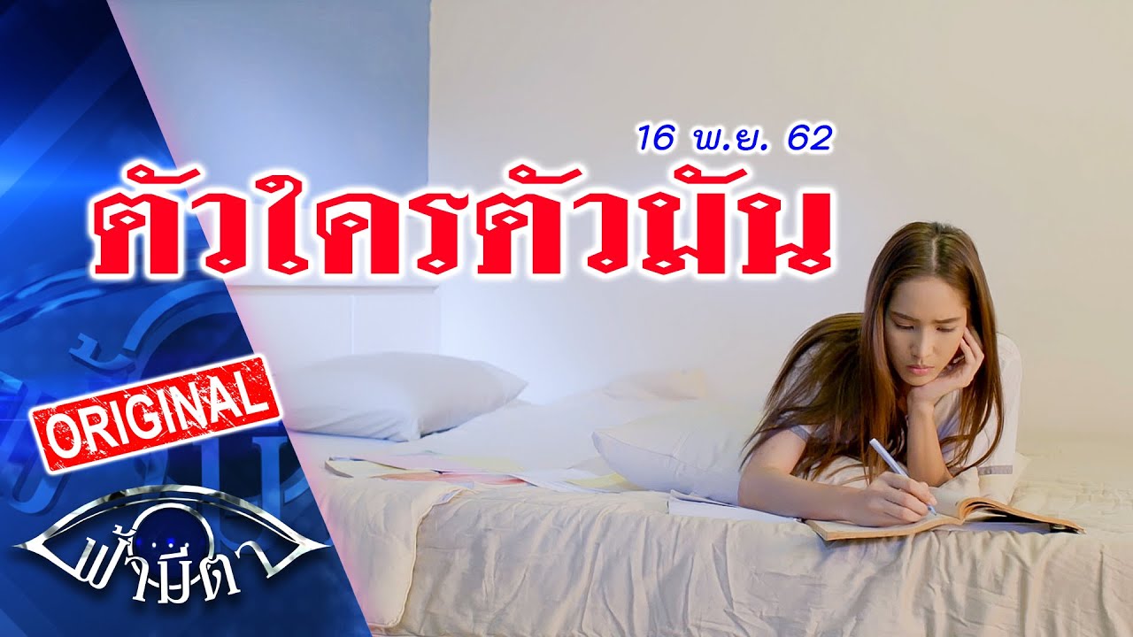 ตัวใครตัวมัน : แค่อยากรู้เรื่องชาวบ้าน ไม่ได้อยากช่วยนะ : ฟ้ามีตา--OFFICIAL