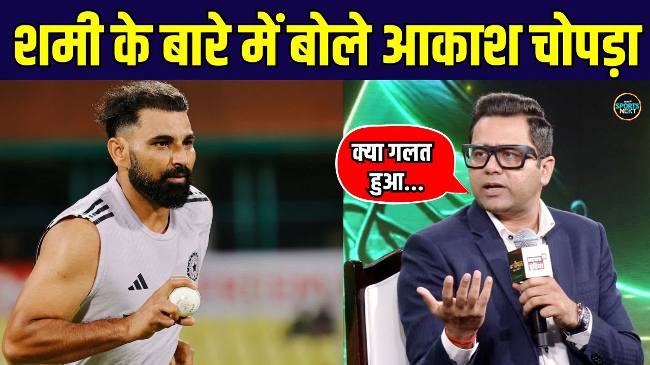 Aakash Chopra on Mohammed Shami: आकाश ने बताया है शमी के साथ Communication की कहानी | SportsNext