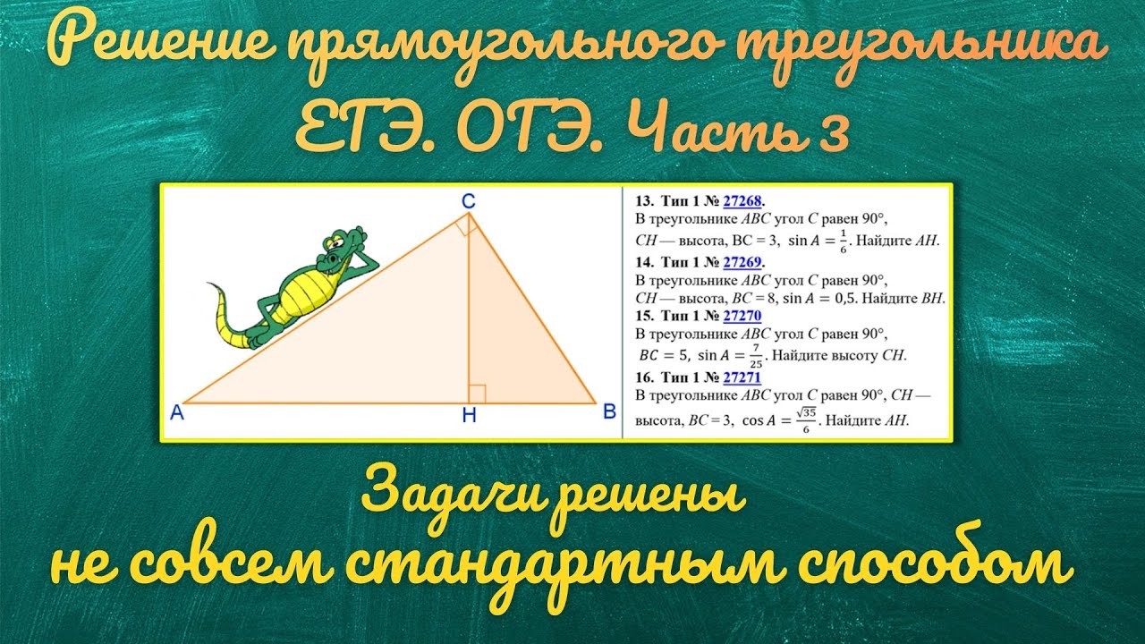 ЕГЭ. ОГЭ. Решение прямоугольного треугольника. Часть 3