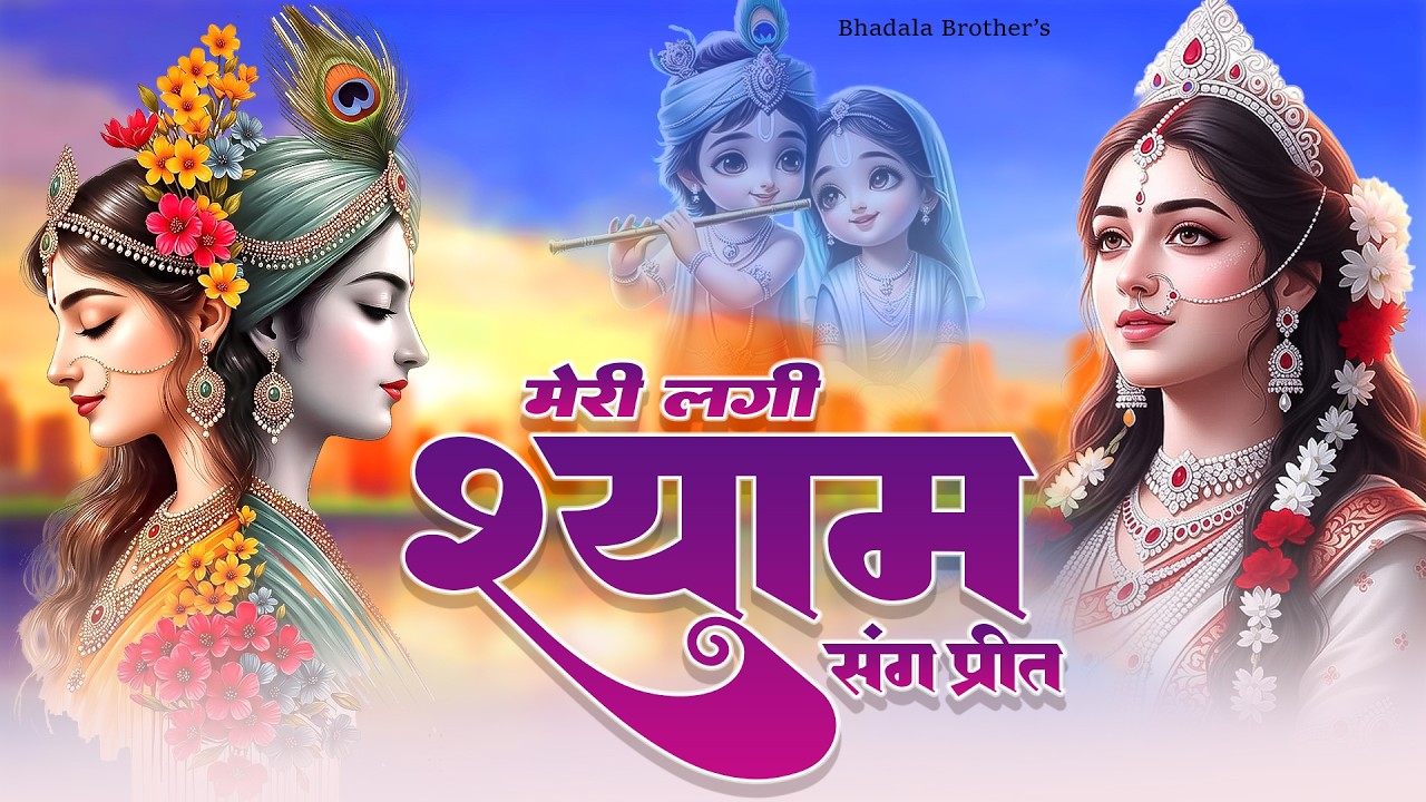 मेरी लगी श्याम संग प्रीत, ये दुनिया क्या जाने ! Meri Lagi Shyam Sang Preet Yeh Duniya Kya Jaane 2026