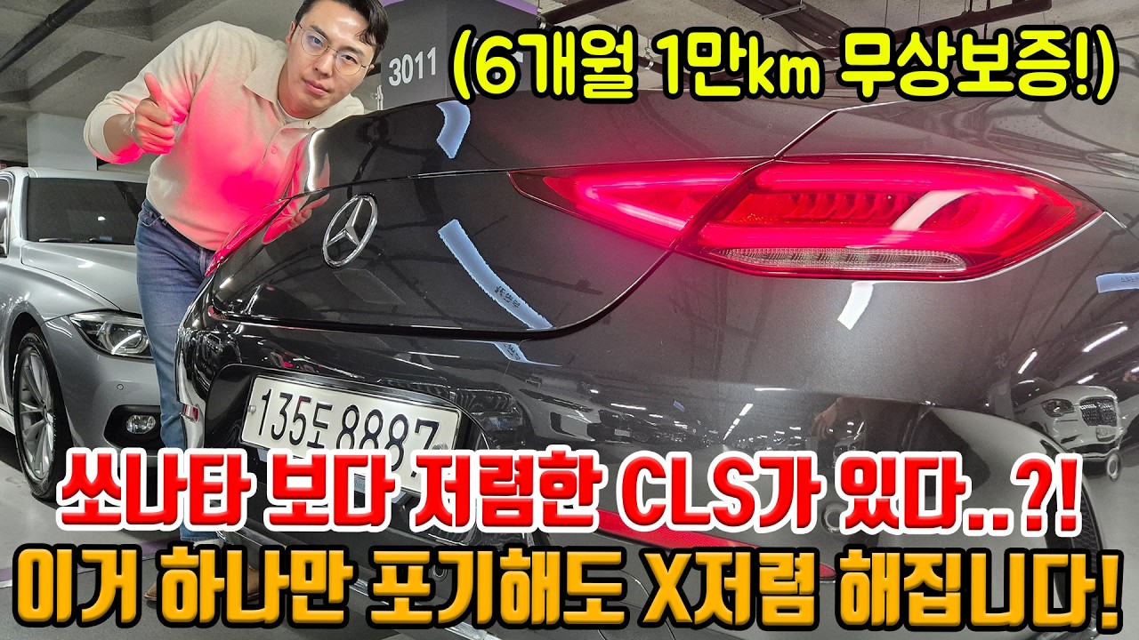 이거 하나만 포기해도 X저렴해집니다!! 쏘나타다보다 저렴한 CLS가 있다 무상 보증 가능!!