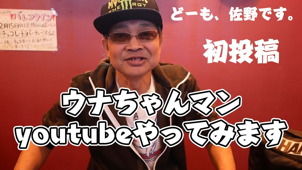 ウナちゃんマンyoutube初登場！怖そうな人達に話があるそうです