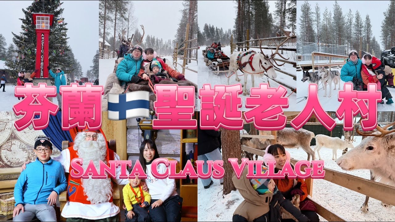 芬蘭聖誕老人村攻略～Santa Claus Village~羅瓦涅米必訪景點～Must to visit in Rovaniemi~跟聖誕老人見面～聖誕老公公送小孩禮物～哈士奇雪橇～馴鹿雪橇～餵食馴鹿