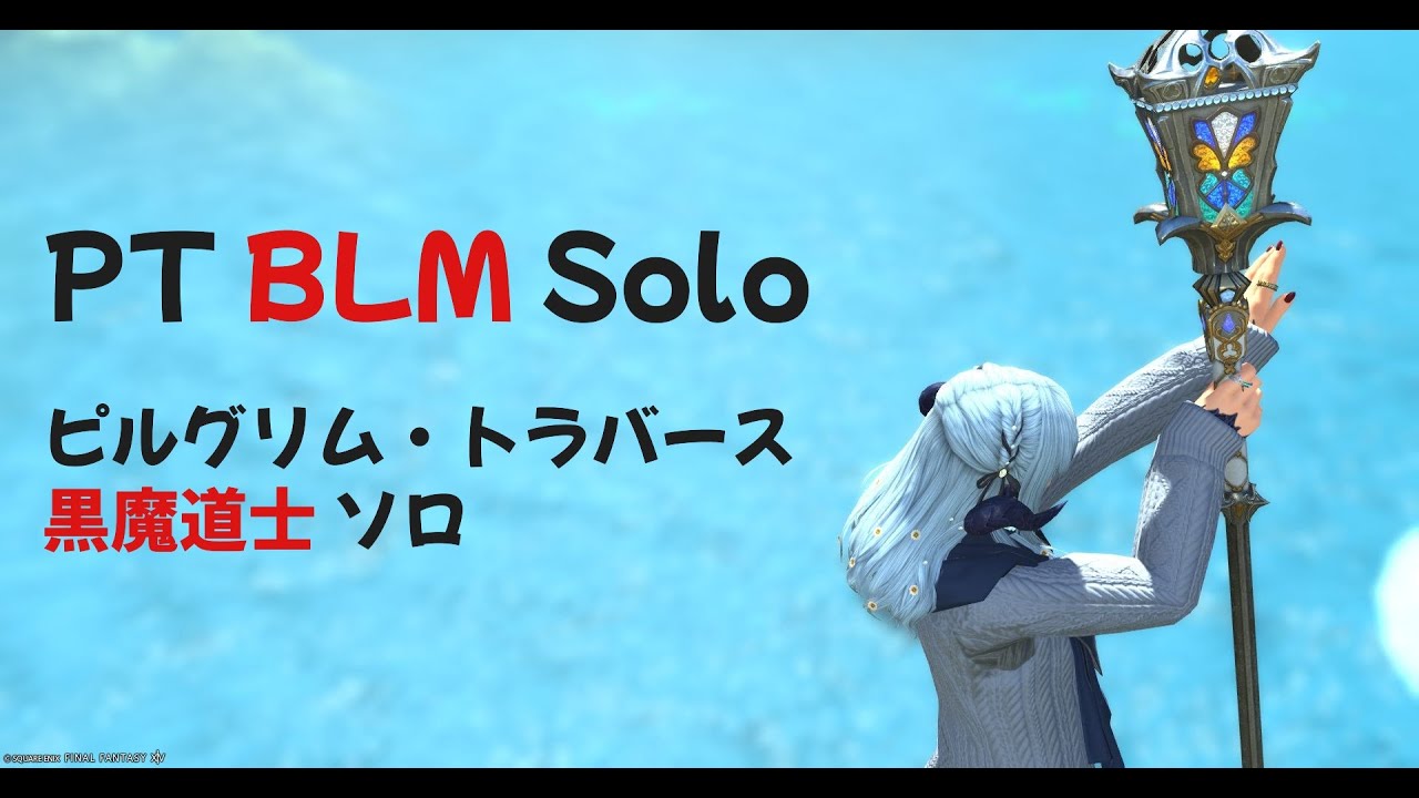 ピルグリムトラバース 黒魔道士 ソロ1-30F