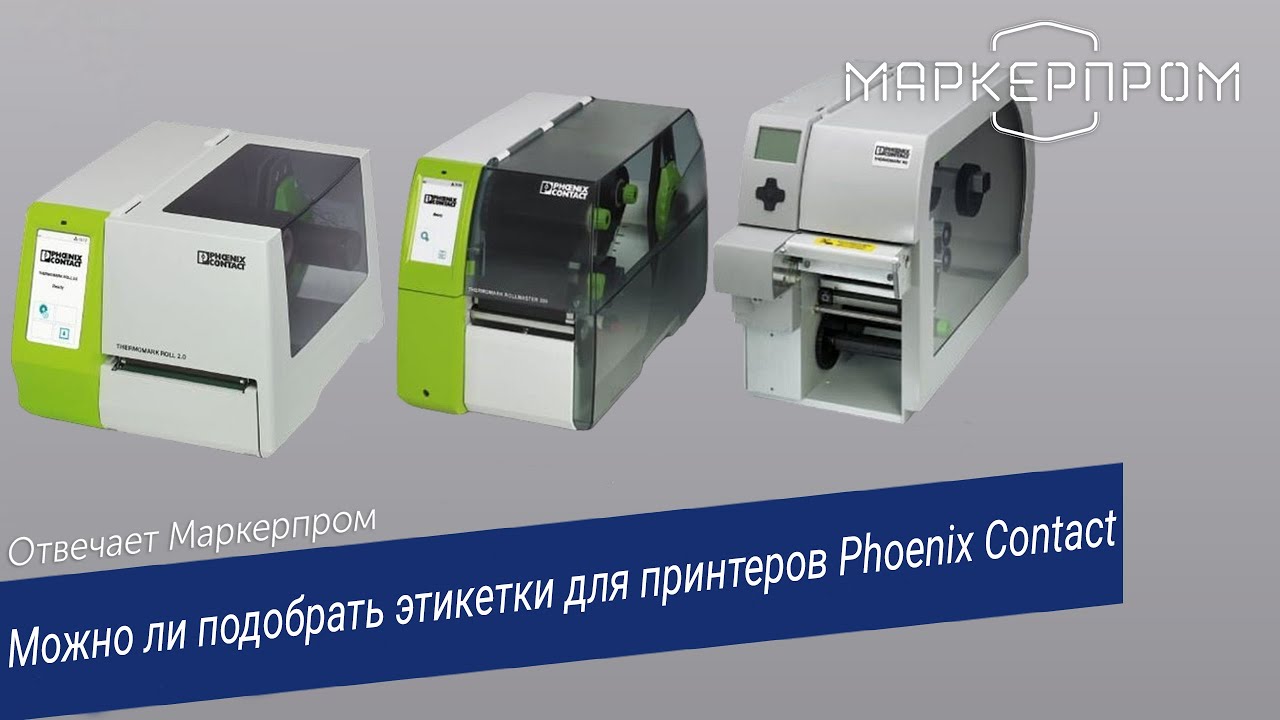Можно ли подобрать этикетки для Phoenix Contact  Отвечает Маркерпром