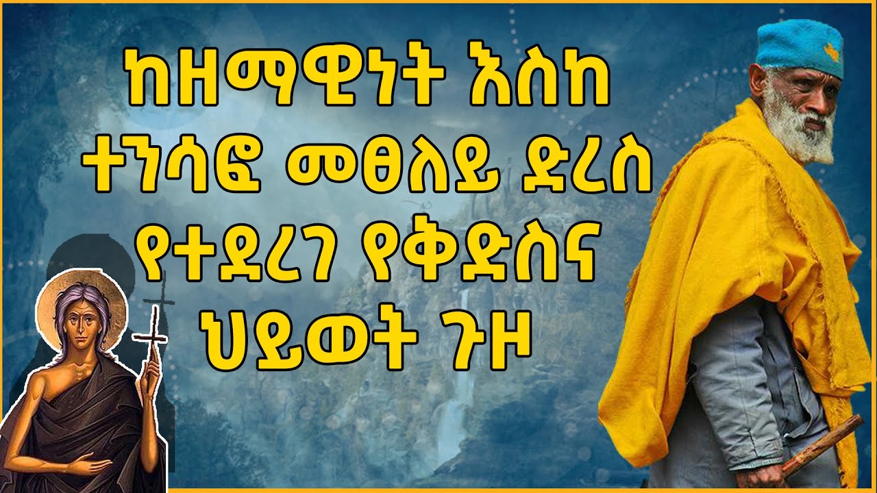 Ethiopia: ከዘማዊነት እስከ ተንሳፎ እስከመፀለይ የተደረገ የቅድስና ህይወት ጉዞ | ድረስ ማርያም ግብፃዊት ቅዱስ ዞሲማስ |@eldacorner369