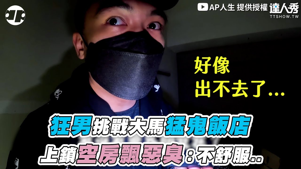 【狂男挑戰大馬猛鬼飯店 上鎖空房飄惡臭：不舒服..】｜@apateyourcupcake
