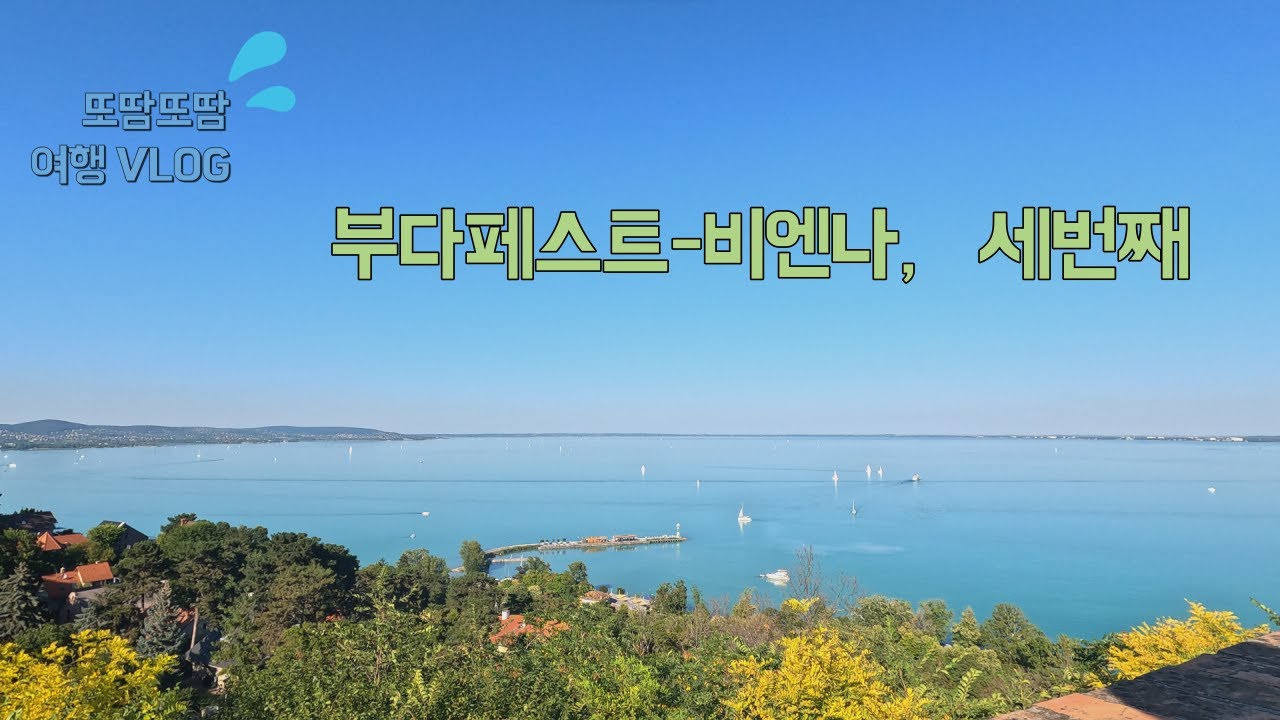 [또땀또땀] 2023년 여름 부다페스트 - 빈 여행기록 3일차