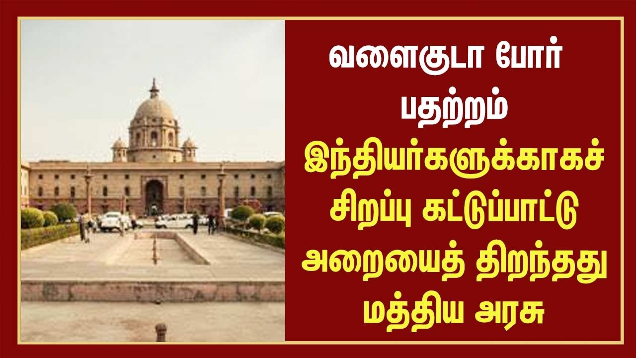 வளைகுடா போர் பதற்றம் - இந்தியர்களுக்காகச் சிறப்பு கட்டுப்பாட்டு அறையைத் திறந்தது மத்திய அரசு