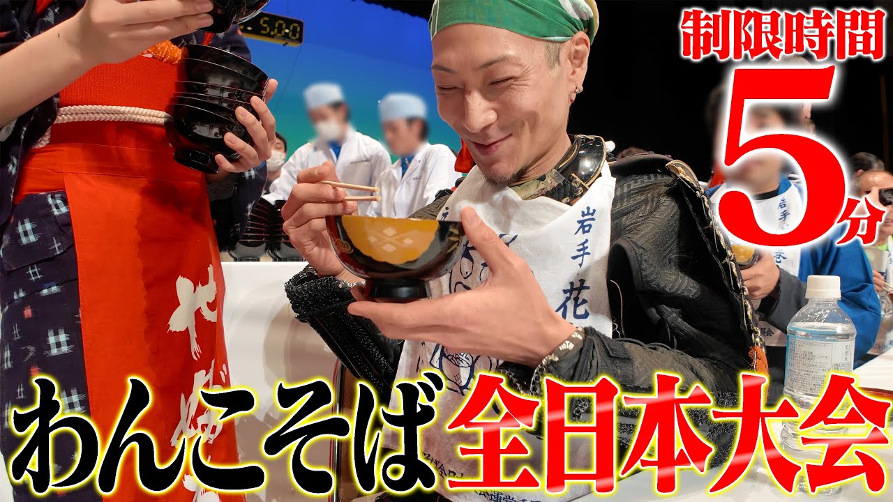 【大食い】わんこそば全日本大会に出場してきた！！【武士飯】