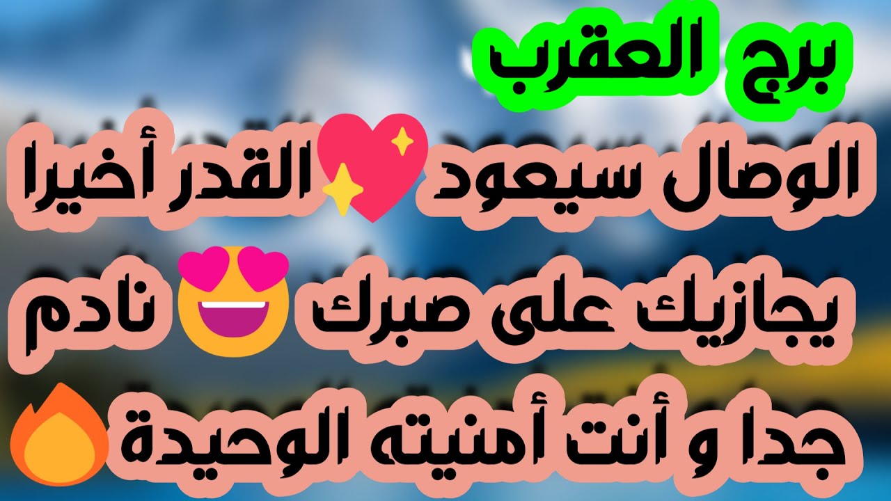 برج العقرب ♏️ أهم التوقعات وفرحة تكشف شخص على حقيقته وسقوط أقنعة 👌🏻رجوع لماضي فيه خير ونجاح ومال❤️