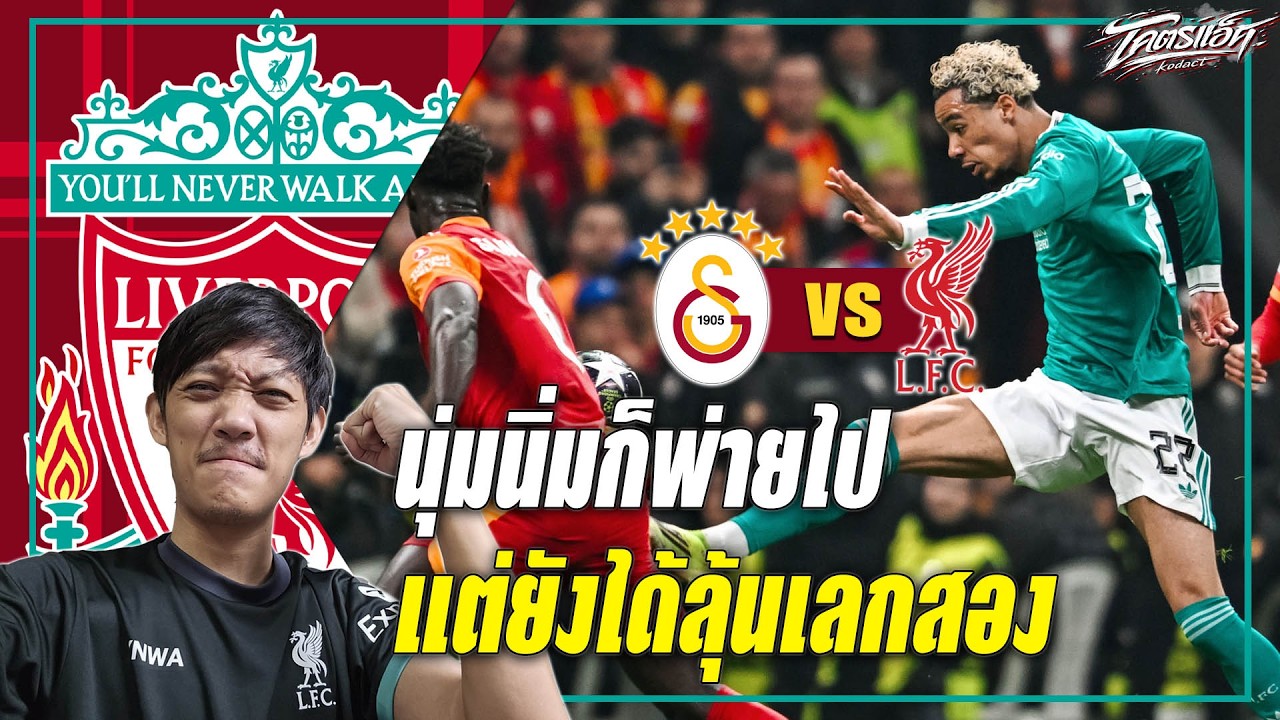 กาลาตาซาราย 1-0 ลิเวอร์พูล นุ่มนิ่มก็พ่ายไป แต่สกอร์นี้รอแก้ตัวที่แอนฟิลด์ได้